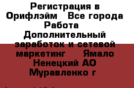 Регистрация в Орифлэйм - Все города Работа » Дополнительный заработок и сетевой маркетинг   . Ямало-Ненецкий АО,Муравленко г.